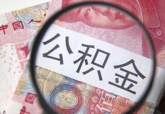 公积金是怎么算出来的-固安公积金代办平台